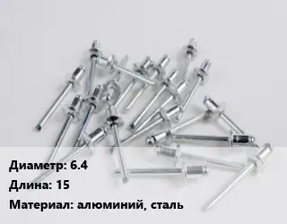 Заклепка 6.4х15 алюминий, сталь